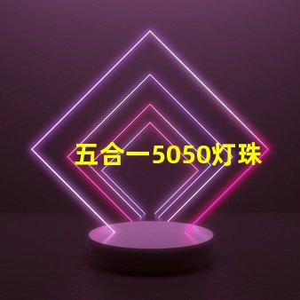 五合一5050灯珠