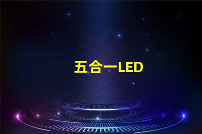 五合一LED