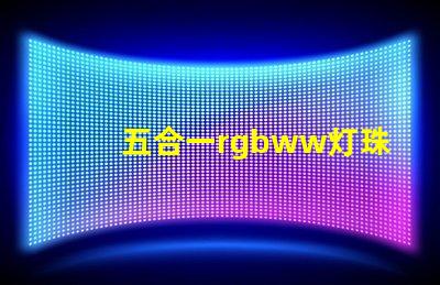 五合一rgbww灯珠
