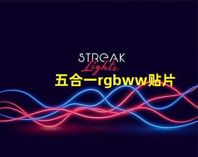 五合一rgbww贴片灯珠