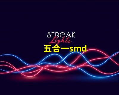 五合一smd