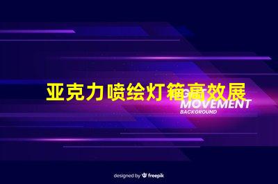 亚克力喷绘灯箱高效展示与节能照明的完美结合