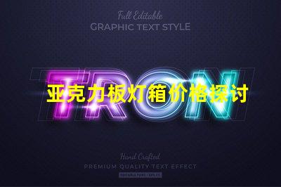 亚克力板灯箱价格探讨市场行情与成本分析