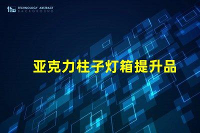 亚克力柱子灯箱提升品牌形象的照明解决方案