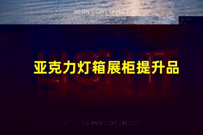 亚克力灯箱展柜提升品牌曝光的理想选择