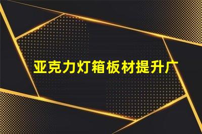 亚克力灯箱板材提升广告效果的理想选择
