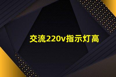 交流220v指示灯高效能照明解决方案的关键