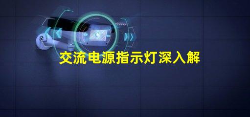 交流电源指示灯深入解析其重要性和应用场景