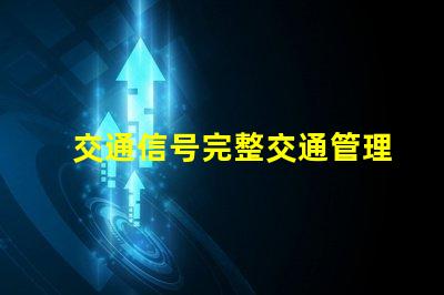 交通信号完整交通管理系统解析