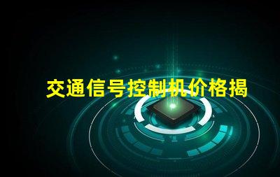 交通信号控制机价格揭示行业内不同型号的价格差异