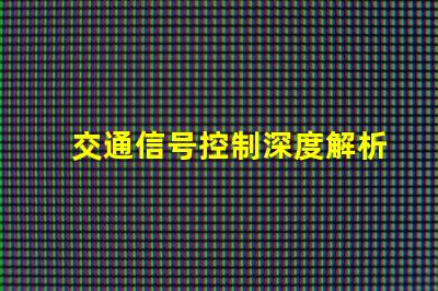 交通信号控制深度解析智能交通系统的关键技术