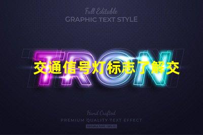 交通信号灯标志了解交通标志的重要性与应用