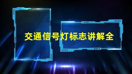 交通信号灯标志讲解全面解析交通信号灯的功能与重要性