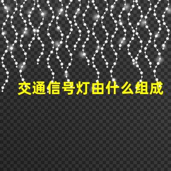 交通信号灯由什么组成深入了解交通信号灯的关键组件
