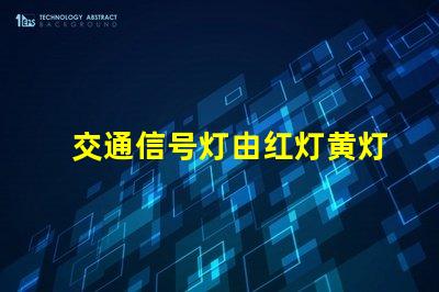交通信号灯由红灯黄灯绿灯组成黄灯的警示作用与含义分析