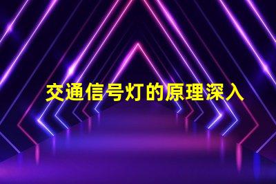 交通信号灯的原理深入解析信号灯工作机制