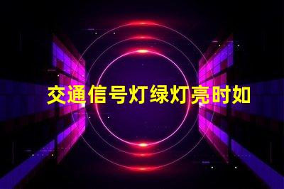 交通信号灯绿灯亮时如何安全通过十字路口的必备知识