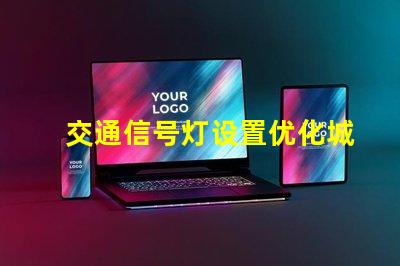 交通信号灯设置优化城市交通