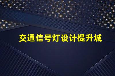 交通信号灯设计提升城市交通效率的关键要素是什么