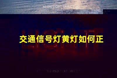 交通信号灯黄灯如何正确理解黄灯信号的含义