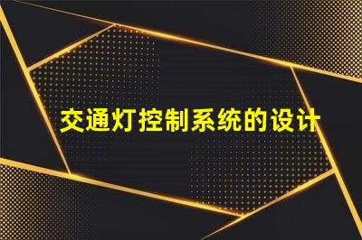 交通灯控制系统的设计智能化交通管理解决方案