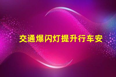 交通爆闪灯提升行车安全的必备设备