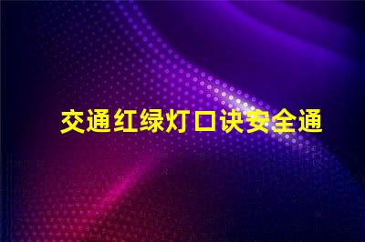交通红绿灯口诀安全通行的关键记忆法