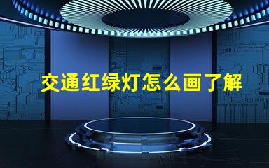 交通红绿灯怎么画了解红绿灯设计的基本技巧