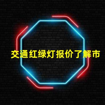 交通红绿灯报价了解市场行情,选择最优供应商的关键