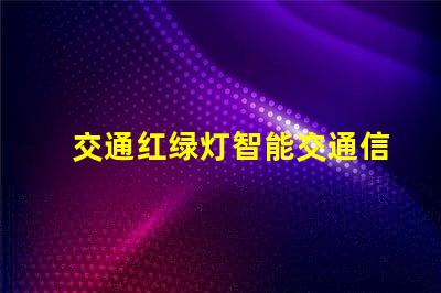 交通红绿灯智能交通信号系统的未来发展趋势