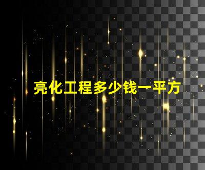 亮化工程多少钱一平方了解亮化工程的真实成本