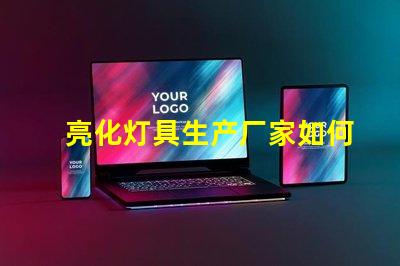 亮化灯具生产厂家如何选择优质亮化灯具供应商