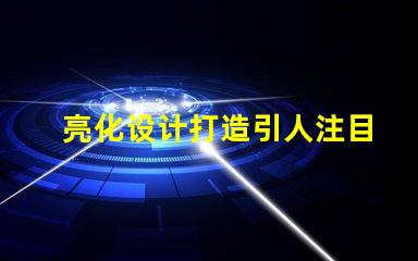 亮化设计打造引人注目的夜间景观技巧