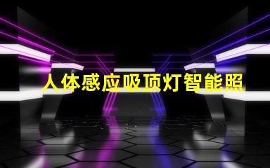 人体感应吸顶灯智能照明的未来,您准备好了吗