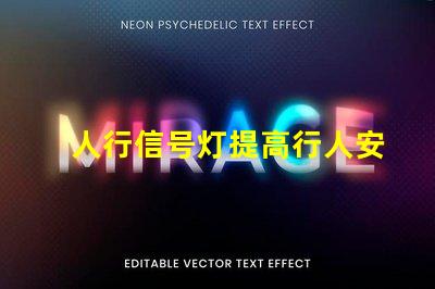 人行信号灯提高行人安全的智能解决方案