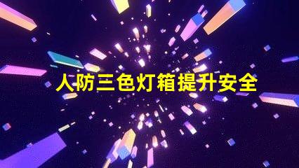人防三色灯箱提升安全警示的关键设备