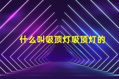 什么叫吸顶灯吸顶灯的定义与应用解析