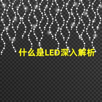 什么是LED深入解析LED技术及其应用前景