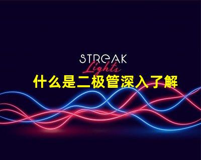 什么是二极管深入了解二极管的功能与应用