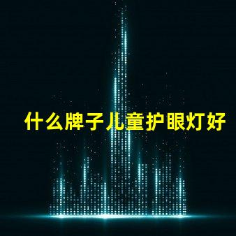 什么牌子儿童护眼灯好儿童护眼灯品牌推荐与评测
