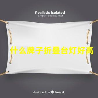 什么牌子折叠台灯好高效能折叠台灯推荐