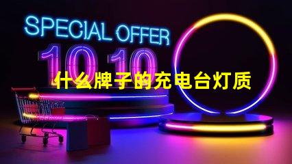 什么牌子的充电台灯质量好优质台灯选择指南与评测