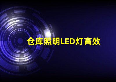 仓库照明LED灯高效节能照明解决方案