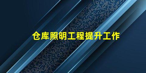 仓库照明工程提升工作效率的照明解决方案