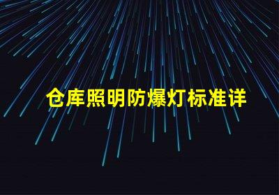 仓库照明防爆灯标准详解行业标准与合规要求