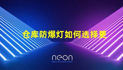 仓库防爆灯如何选择更安全高效的防爆照明解决方案