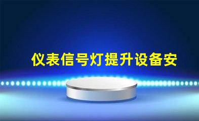 仪表信号灯提升设备安全性的关键灯具