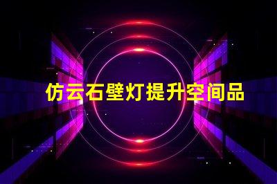 仿云石壁灯提升空间品质的灯具选择
