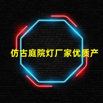 仿古庭院灯厂家优质产品与服务的选择