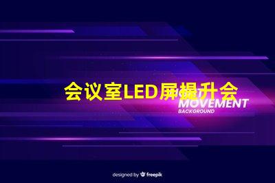 会议室LED屏提升会议效率的关键技术